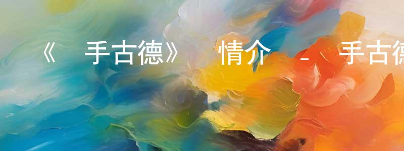 陳進修發布《殺手古德》詳情介紹_殺手古德已完結在線觀看_殺手古德迅雷下載_國漫